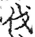 「伐」字