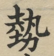 「勢」字