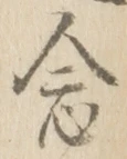 Character 念