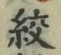 文字絞