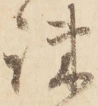 疎，已得其位