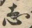 位置定マレル志
