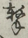 Located 撃