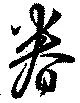 Đã định vị 眷