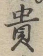 㐌定位貴