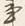 字事