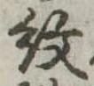 已定位紋