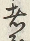 “ほ”字