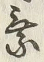 「乗」字