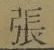「張」字