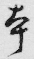 「本」字