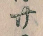 位置定マレル廿
