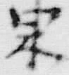 文字 束