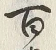 Character 百