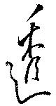 透，已得其位
