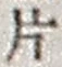 字片