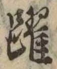 Đã định vị 躍