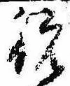 Located 祝