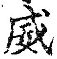Character 威