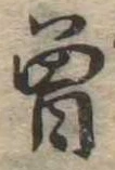 噌，已得其位