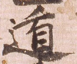 Đã định vị 遁
