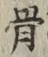 Chữ 骨