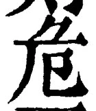 Chữ 危