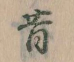 昔，已得其位