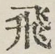 文字 飛
