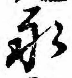 永の位置
