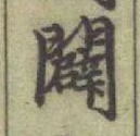 「闢」字
