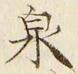 Character 泉