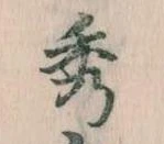 位置定マレル秀