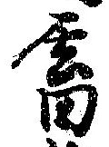 畜，已得其位