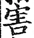 文字害