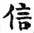 信，已得其位