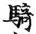 Đã định vị 騎