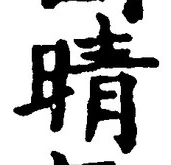 Character 晴