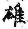 雄，已得其位