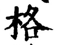 字格