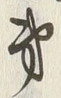 字第