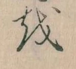 Đã định vị 𛄚