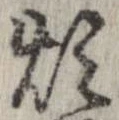 Đã định vị 煩