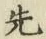 𡨸先
