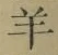 Chữ 羊