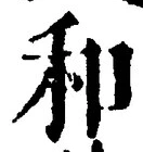 𡨸和