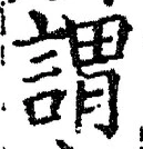 글자 謂