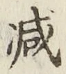 Character 減