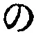 “の”字