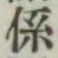 文字係